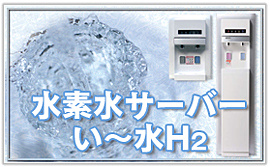 水素水サーバーい〜水H2