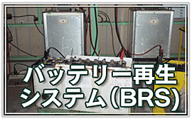 バッテリー再生システム（BRS）