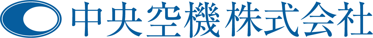 中央空機株式会社